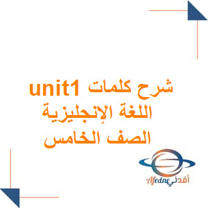 شرح كلمات Unit 1 اللغة الإنجليزية الصف الخامس الفصل الأول