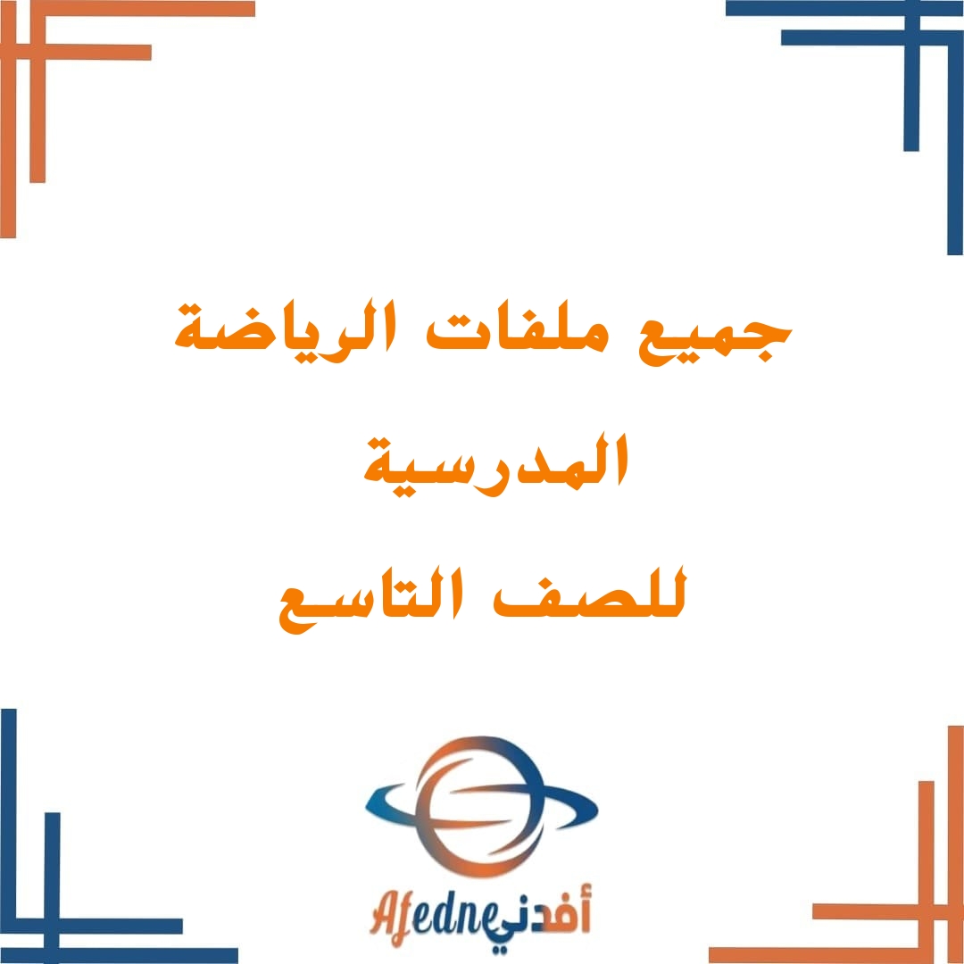 جميع ملفات الرياضة المدرسية للصف التاسع الفصل الثاني منهج سلطنة عمان