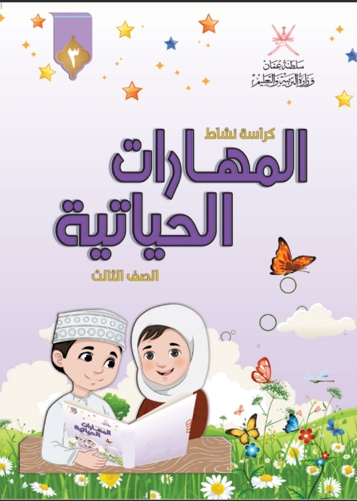 كتاب المهارات الحياتية الصف الثالث سلطنة عمان
