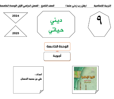 تحميل مذكرة إثرائية سؤال وجواب للوحدة الخامسة في التربية الإسلامية للتاسع فصل أول عمان