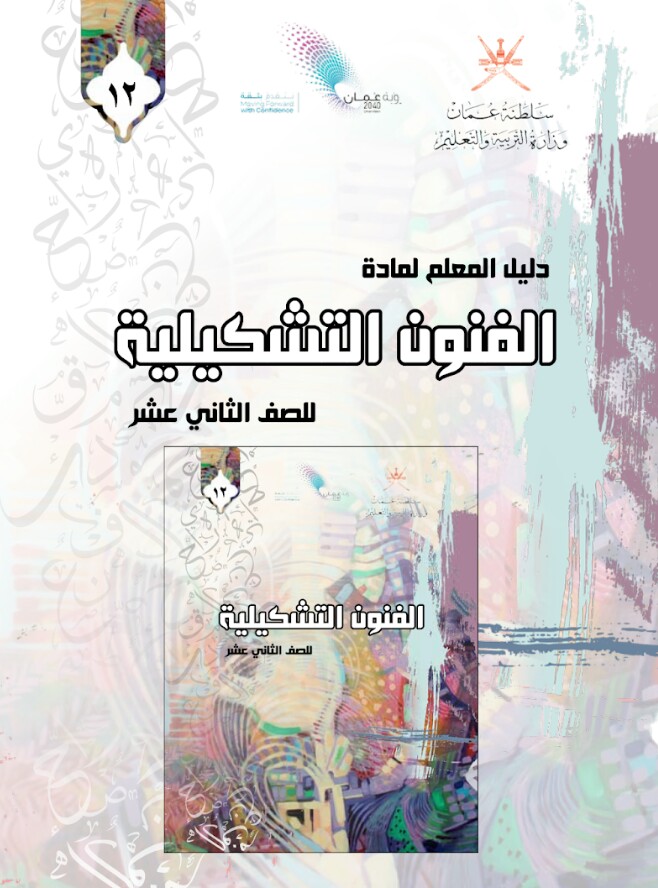 دليل المعلم في الفنون التشكيلية للصف الثاني عشر عمان