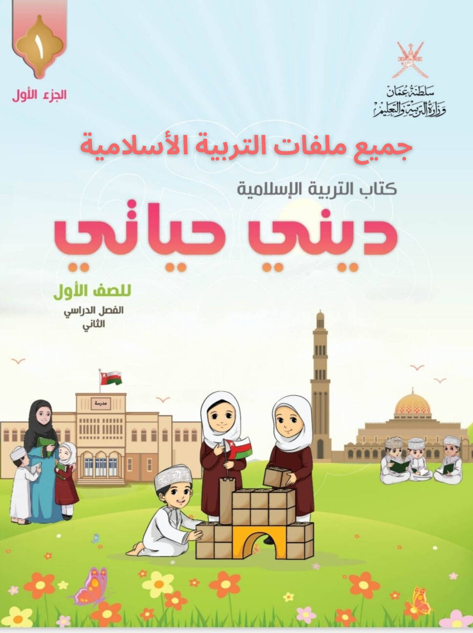 جميع ملفات التربية الإسلامية الصف الأول الفصل الثاني منهج سلطنة عمان