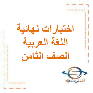 الاختبار النهائي اللغة العربية للصف الثامن الفصل الثاني 2022_2023