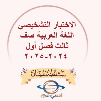الاختبار التشخيصي اللغة العربية صف ثالث فصل أول 2024-2025 الاختبار التشخيصي اللغة العربية صف ثالث فصل أول 2024-2025