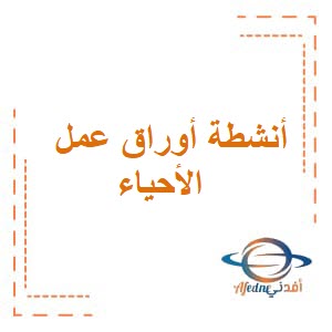 أنشطة وأوراق عمل في مادة الأحياء للصف العاشر الفصل الثاني عمان
