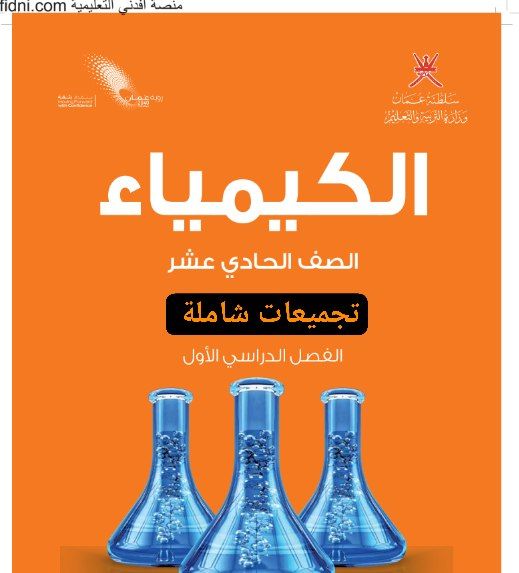 تجميعات شاملة لملفات الكيمياء للحادي عشر الفصل الأول عمان