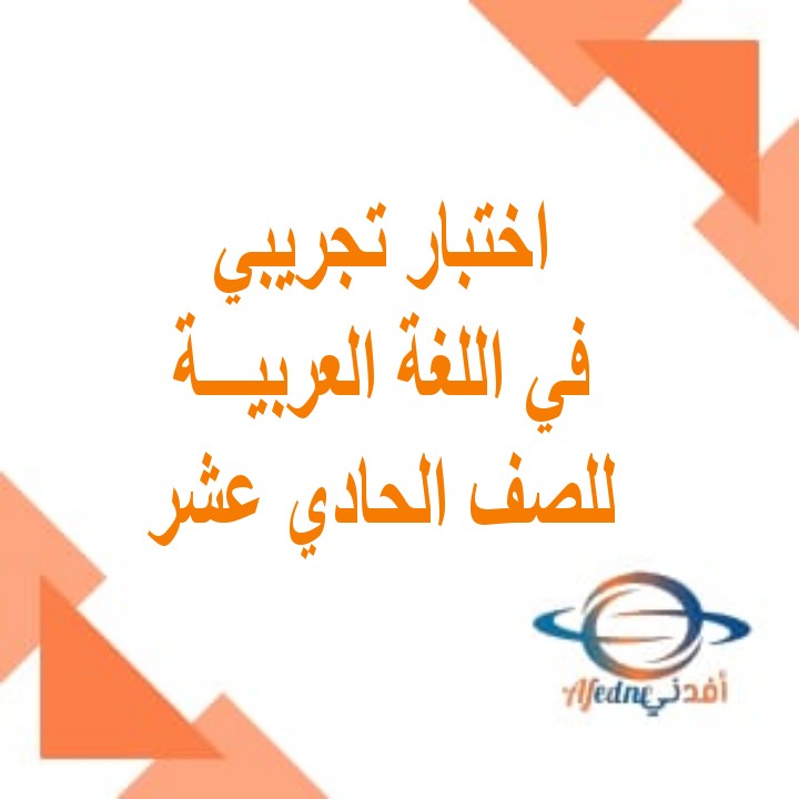 اختبارات تجريبية في اللغة العربية صف حادي عشر فصل أول عمان