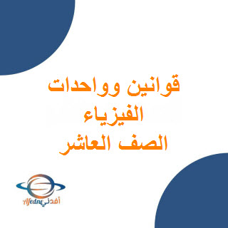 ملخص قوانين ووحدات الفيزياء للصف العاشر فصل أول عمان