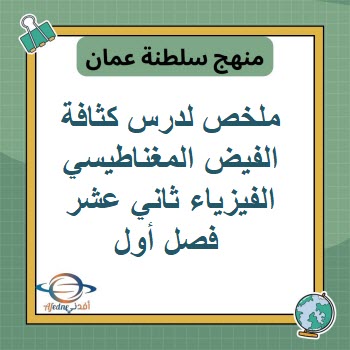 ملخص لدرس كثافة الفيض المغناطيسي الفيزياء ثاني عشر فصل أول ملخص لدرس كثافة الفيض المغناطيسي الفيزياء ثاني عشر فصل أول