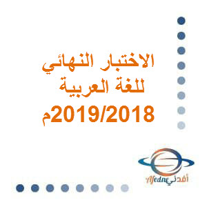 الاختبار النهائي للغة العربية حادي عشر فصل ثاني 2018-2019م عمان