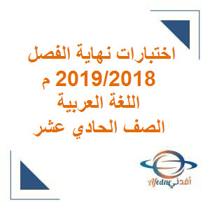 الاختبار النهائي في اللغة العربية الحادي عشر الفصل الأول عام 2018-2019م عمان