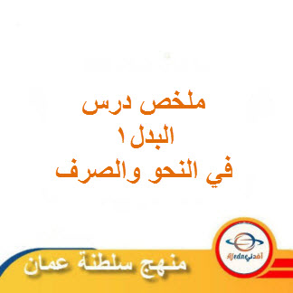 ملخص درس البدل1 اللغة العربية للصف العاشر الفصل الثاني عمان