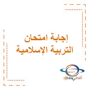 نموذج إجابة امتحان التربية الإسلامية للصف السابع فصل ثاني 2023 عمان