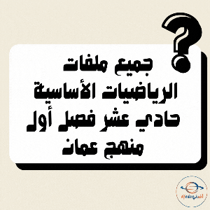 جميع ملفات الرياضيات الأساسية للصف الحادي عشر الفصل الأول عمان