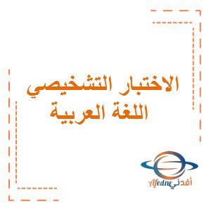 الاختبار التشخيصي في مادة اللغة العربية الصف الرابع عمان