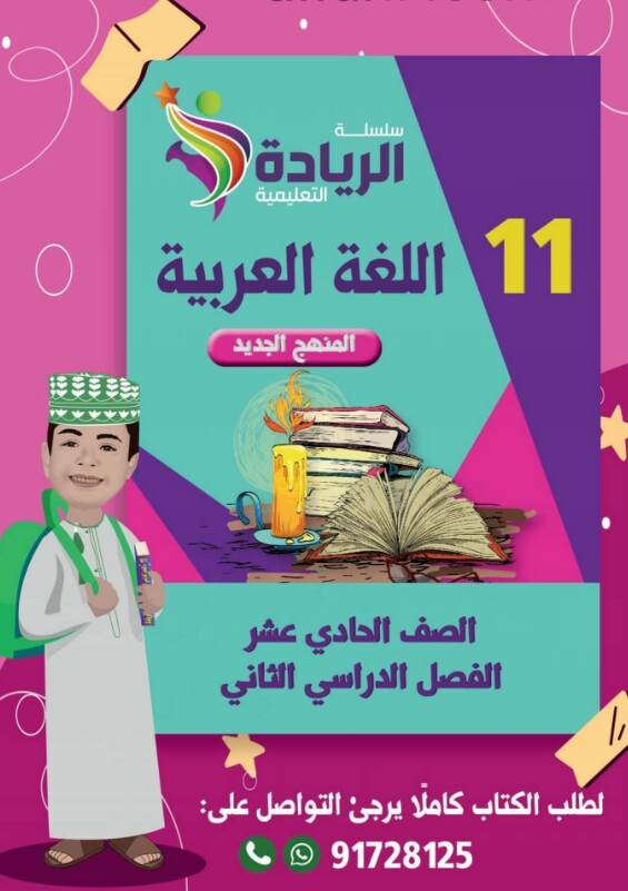 كتاب الريادة في اللغة العربية للصف الحادي عشر فصل ثاني عمان
