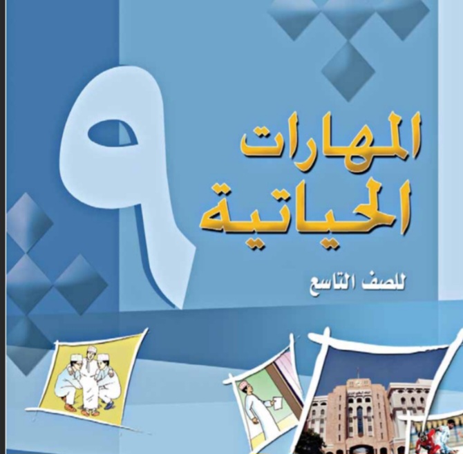 تحميل كتاب المهارات الحياتية للصف التاسع في سلطنة عمان
