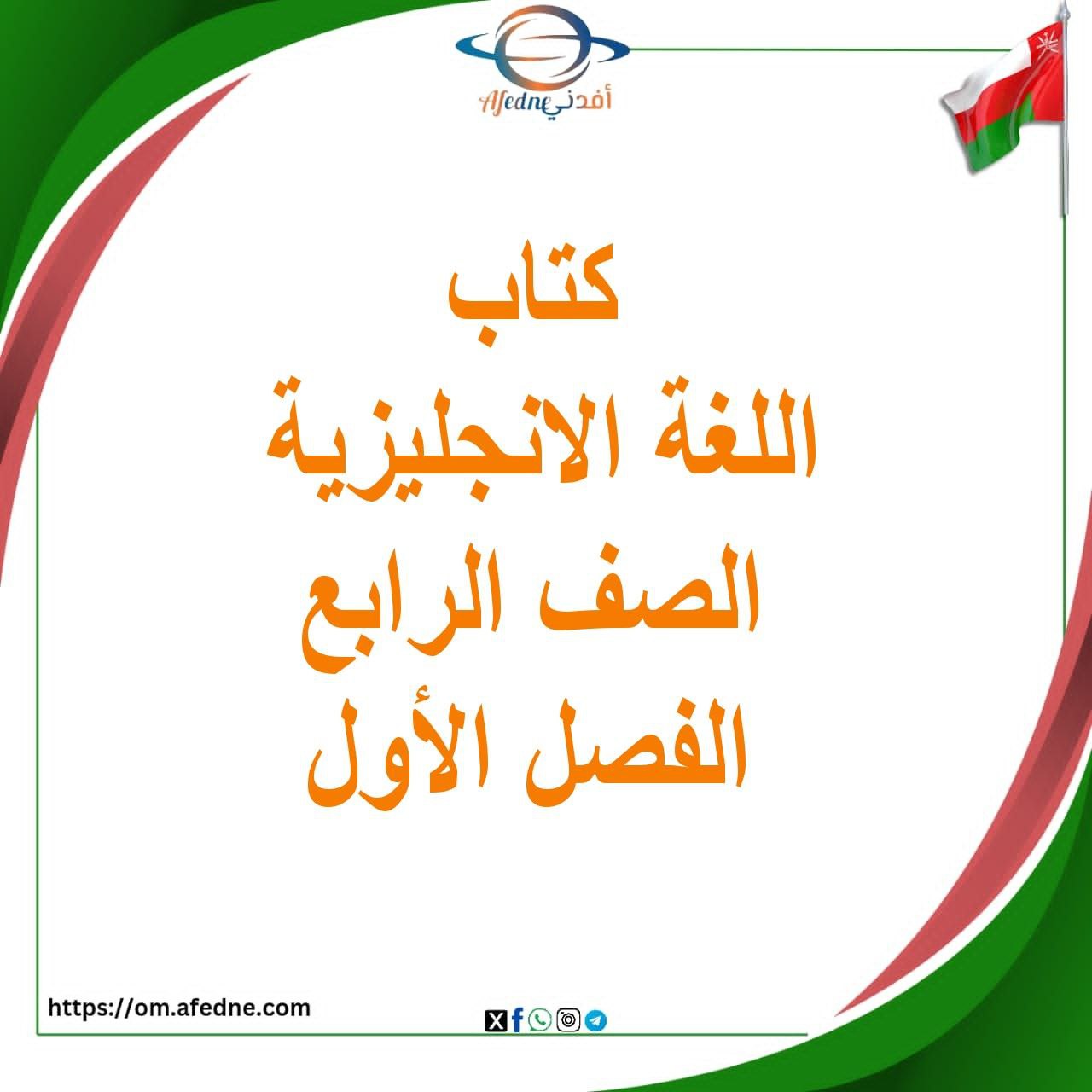 كتاب اللغة الإنجليزية الصف الرابع الفصل الأول منهج عمان كتاب اللغة الإنجليزية الصف الرابع الفصل الأول منهج عمان