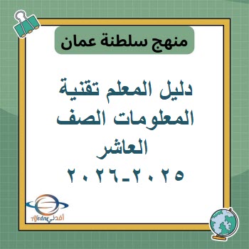 دليل المعلم تقنية المعلومات الصف العاشر منهج عمان 2025-2026