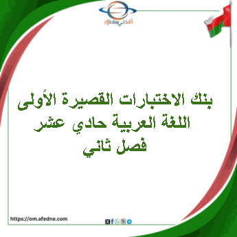 بنك الاختبارات القصيرة الأولى اللغة العربية حادي عشر فصل ثاني