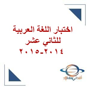 اختبار اللغة العربية للثاني عشر فصل ثاني عمان 2014-2015