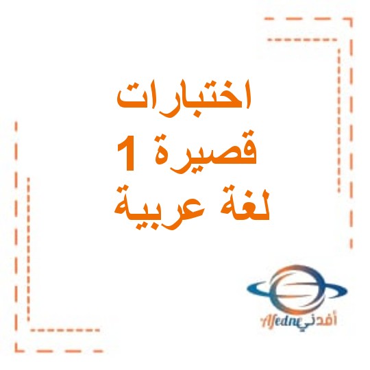اختبارات قصيرة 1 في اللغة العربية للصف الأول الفصل الأول