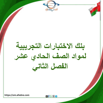 الاختبارات التجريبية لمواد الصف الحادي عشر الفصل الثاني منهج سلطنة عمان