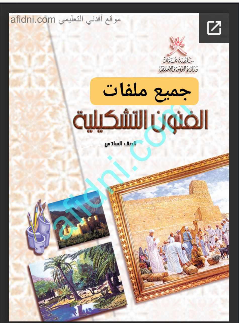 جميع ملفات الفنون التشكيلية للصف السادس الفصل الأول عمان
