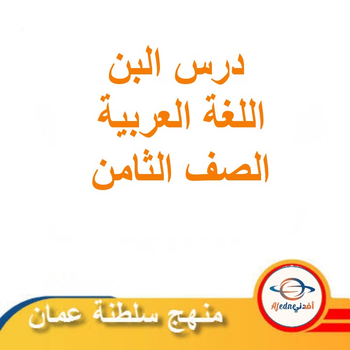 ملخص درس البن اللغة العربية الصف الثامن الفصل الثاني مناهج عمان