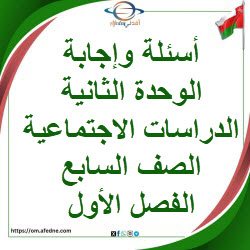 أسئلة وإجابة الوحدة الثانية دراسات اجتماعية صف سابع فصل أول أسئلة وإجابة الوحدة الثانية دراسات اجتماعية صف سابع فصل أول