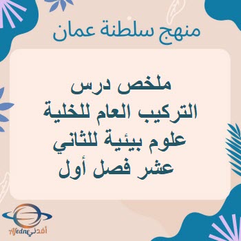 ملخص درس التركيب العام للخلية علوم بيئية للثاني عشر فصل أول ملخص درس التركيب العام للخلية علوم بيئية للثاني عشر فصل أول