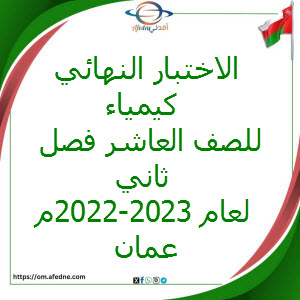 الاختبار النهائي كيمياء الصف العاشر فصل ثاني عام 2022-2023م عمان الاختبار النهائي كيمياء الصف العاشر فصل ثاني عام 2022-2023م عمان