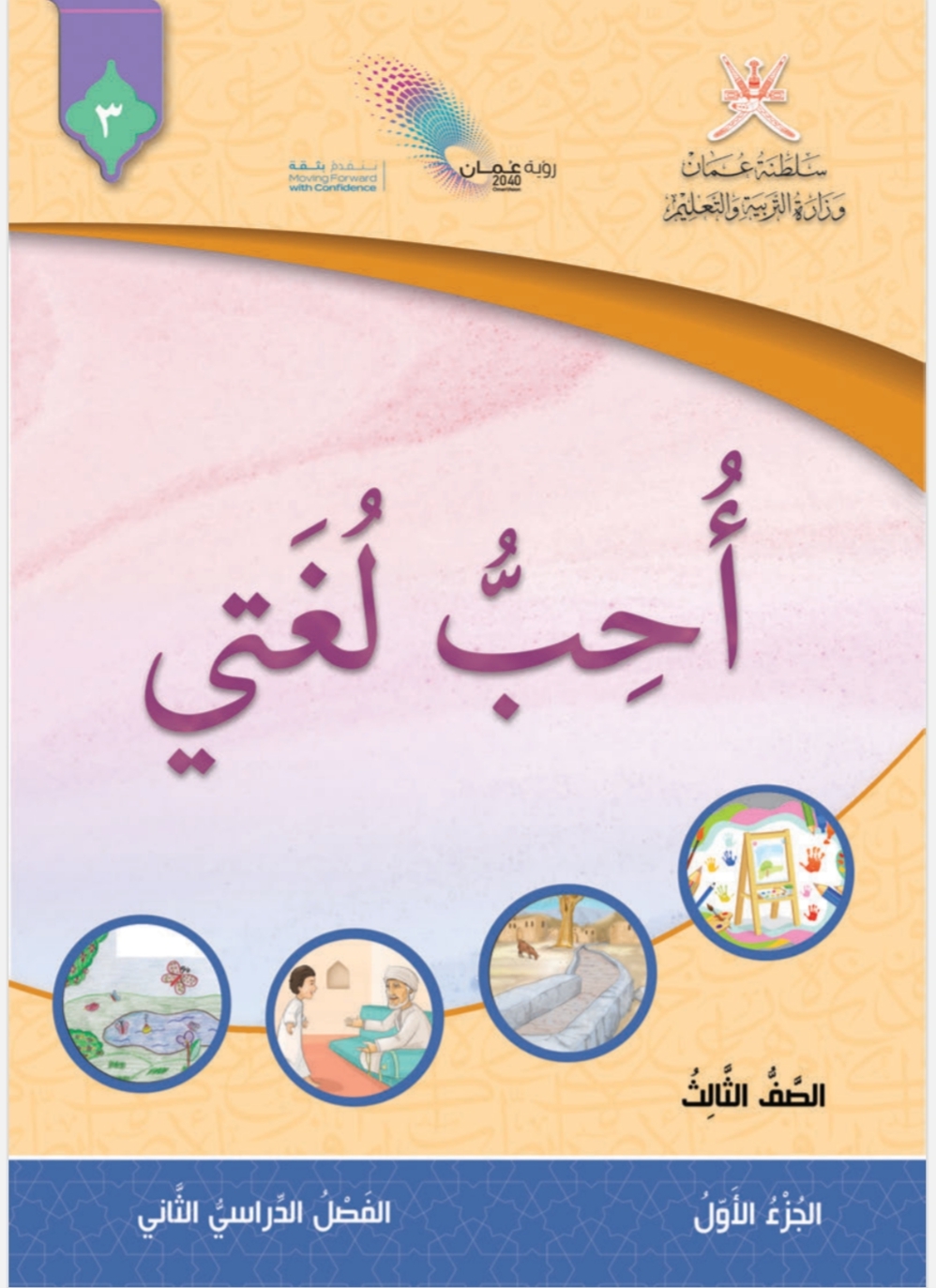 كتاب اللغة العربية الصف الثالث الفصل الثاني سلطنة عمان