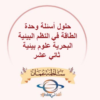 حلول وحدة الطاقة في النظم البيئية البحرية علوم بيئية ثاني عشر حلول وحدة الطاقة في النظم البيئية البحرية علوم بيئية ثاني عشر