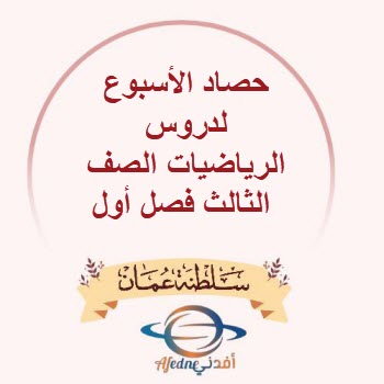 حصاد الأسبوع لدروس الرياضيات الصف الثالث فصل أول منهج عمان حصاد الأسبوع لدروس الرياضيات الصف الثالث فصل أول منهج عمان