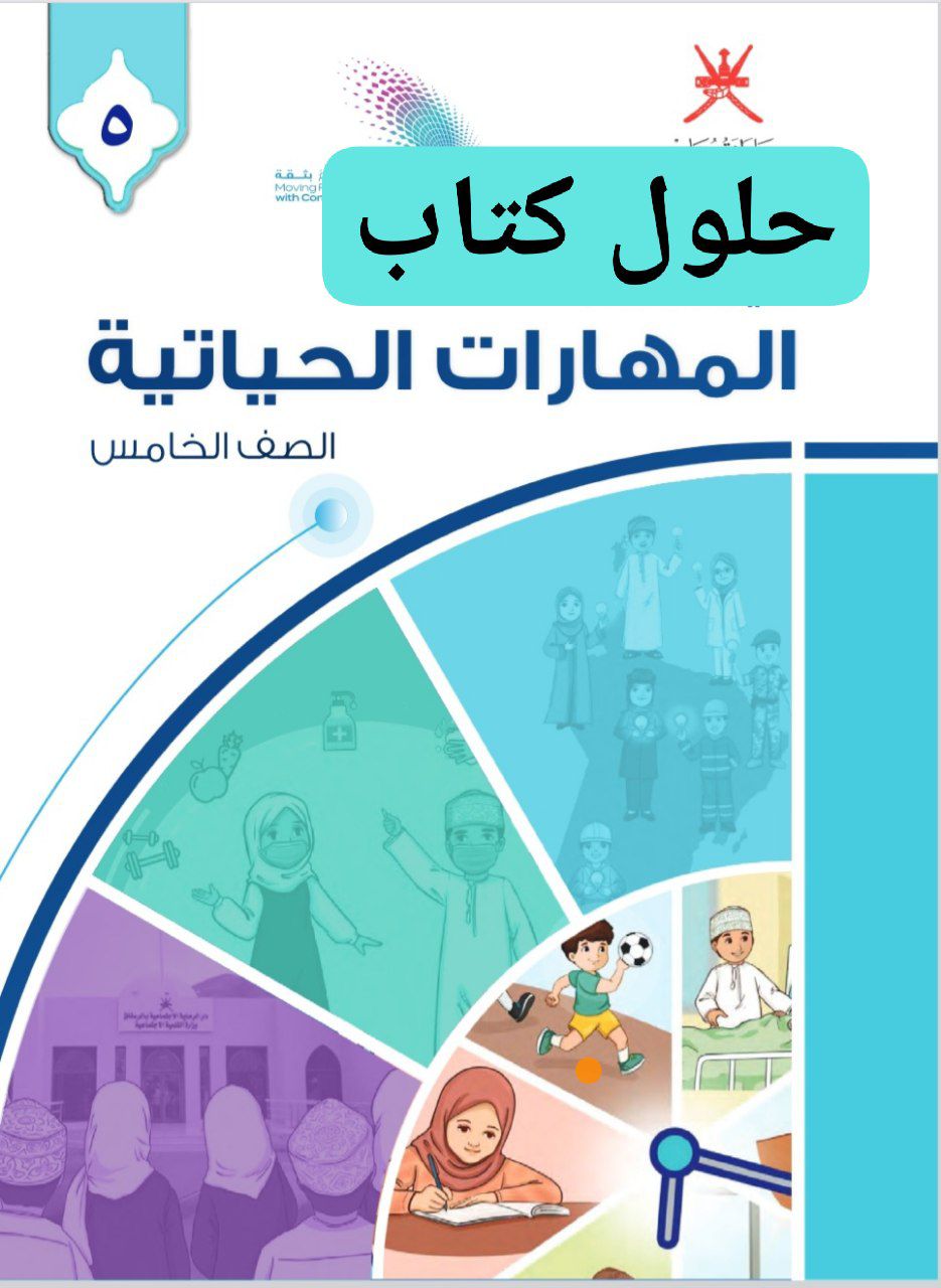 حلول كتاب المهارات الحياتية الصف الخامس الفصل الثاني عمان