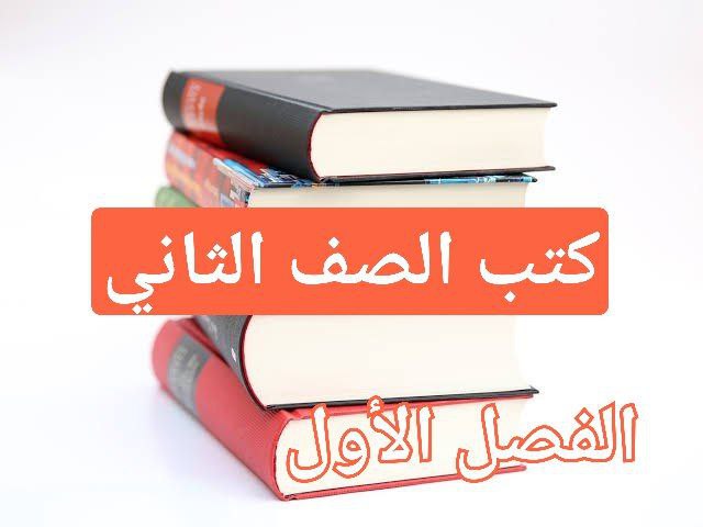 كتب منهج الصف الثاني للفصل الأول في سلطنة عمان