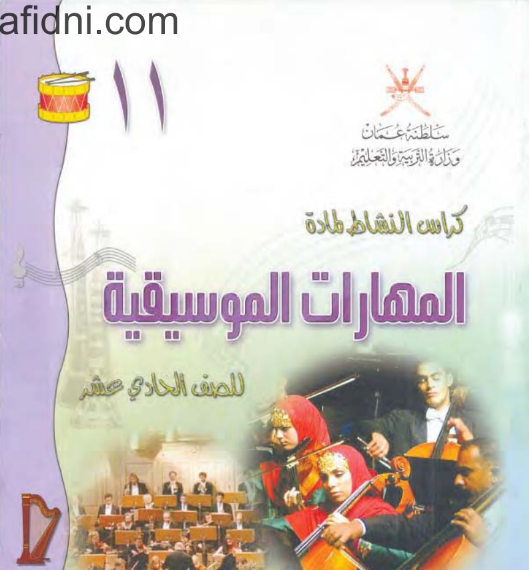 كتاب المهارات الموسيقية الصف الحادي عشر منهج عمان