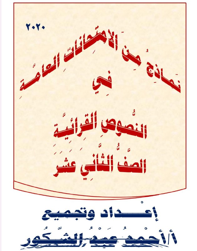 نماذج من الامتحانات العامة في النصوص القرائية اللغة العربية ثاني عشر فصل أول