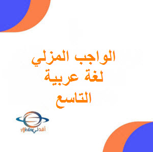 الواجب المنزلي للغة العربية للصف التاسع فصل أول في عمان