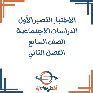 الاختبارات القصيرة الأولى في الدراسات الإجتماعية للسابع فصل ثاني