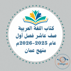كتاب اللغة العربية صف عاشر فصل أول عام 2025-2026م منهج عمان كتاب اللغة العربية صف عاشر فصل أول عام 2025-2026م منهج عمان