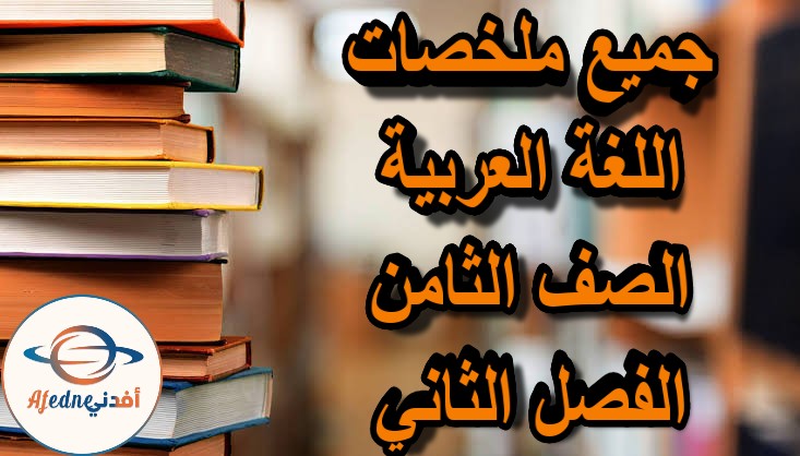 جميع ملخصات اللغة العربية الصف الثامن الفصل الثاني مناهج عمان