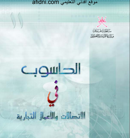 كتاب الحاسوب في الاتصالات الصف الحادي عشر منهج عمان
