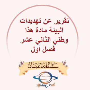 تقرير عن تهديدات البيئة مادة هذا وطني الثاني عشر فصل أول تقرير عن تهديدات البيئة مادة هذا وطني الثاني عشر فصل أول