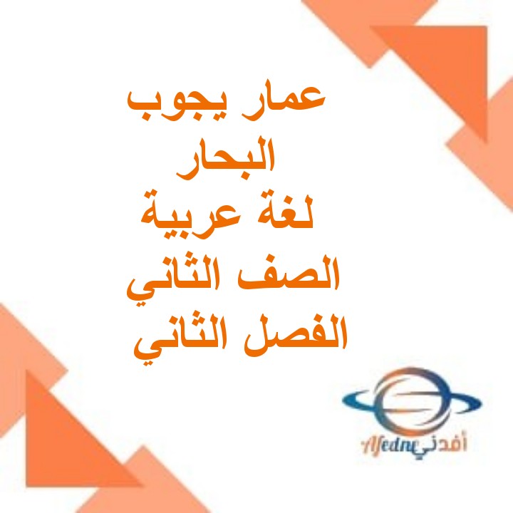 درس عمار يجوب البحار لغة عربية الصف الثاني الفصل الثاني عمان