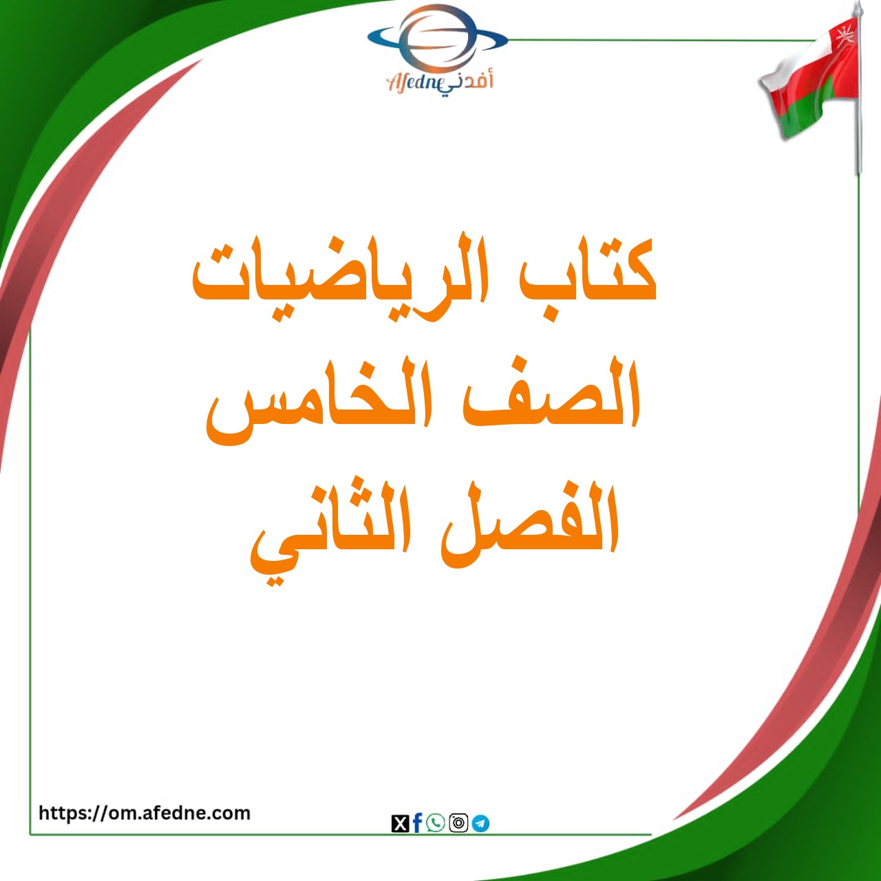 كتاب الرياضيات الصف الخامس الفصل الثاني 2025-2026