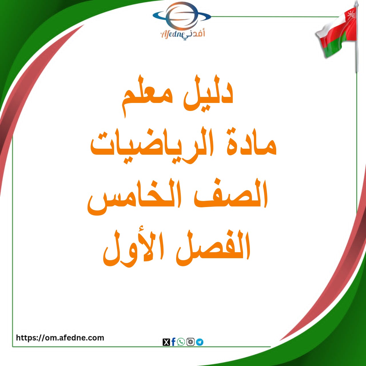 دليل المعلم في الرياضيات الصف الخامس الفصل الأول منهج عمان دليل المعلم في الرياضيات الصف الخامس الفصل الأول منهج عمان