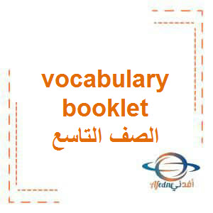 تحميل كتيب المفردات vocabulary booklet للصف التاسع فصل أول في عمان