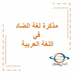 مذكرة لغة الضاد في اللغة العربية للصف العاشر فصل أول عمان
